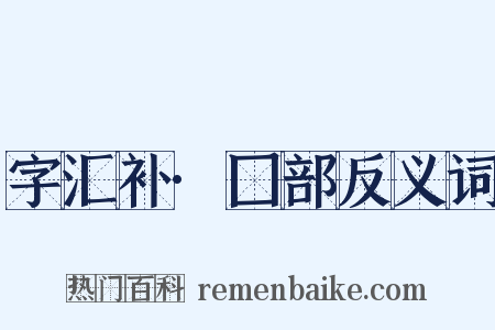 字汇补·囗部反义词是什么意思的图片